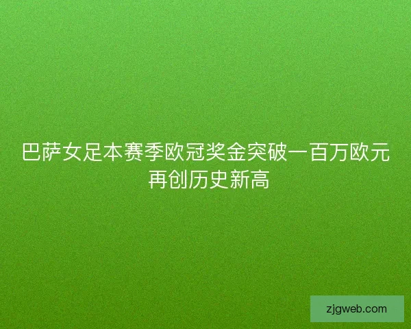 巴萨女足本赛季欧冠奖金突破一百万欧元 再创历史新高