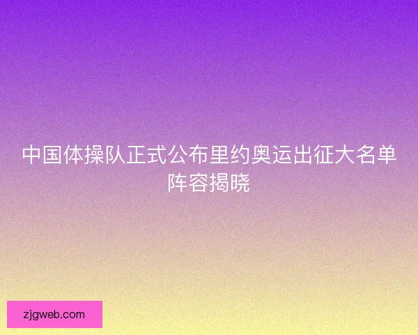 中国体操队正式公布里约奥运出征大名单阵容揭晓